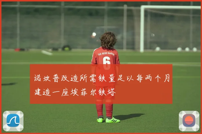 诺坎普改造所需铁量足以每两个月建造一座埃菲尔铁塔