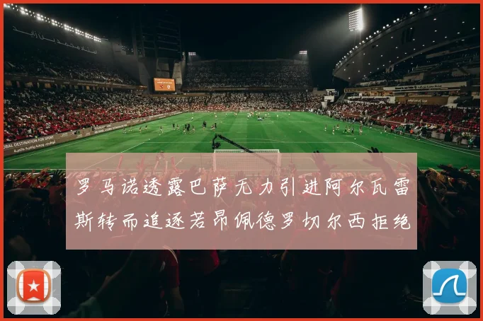 罗马诺透露巴萨无力引进阿尔瓦雷斯转而追逐若昂佩德罗切尔西拒绝放人