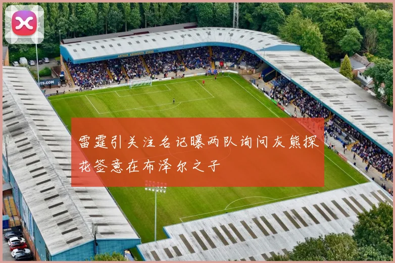 雷霆引关注名记曝两队询问灰熊探花签意在布泽尔之子