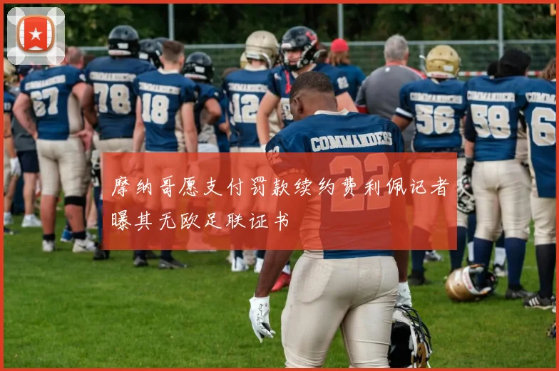 摩纳哥愿支付罚款续约费利佩记者曝其无欧足联证书