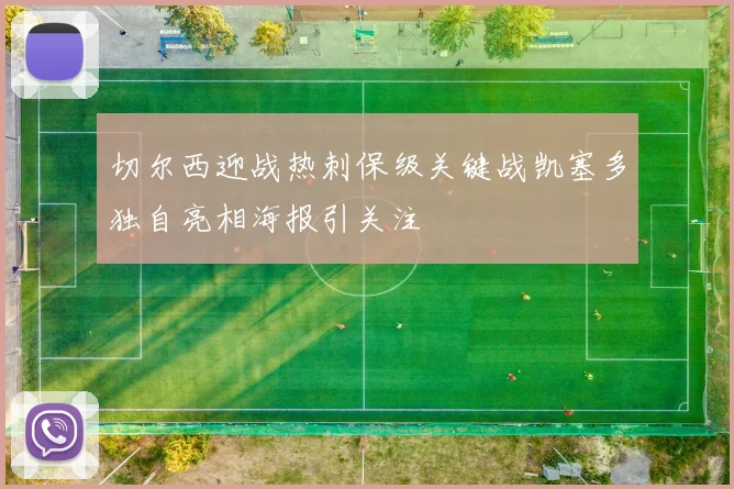 切尔西迎战热刺保级关键战凯塞多独自亮相海报引关注